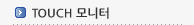 TOUCH모니터