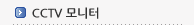 CCTV모니터