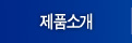 제품소개