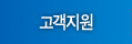 고객지원
